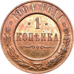 1 копейка 1904 года СПБ